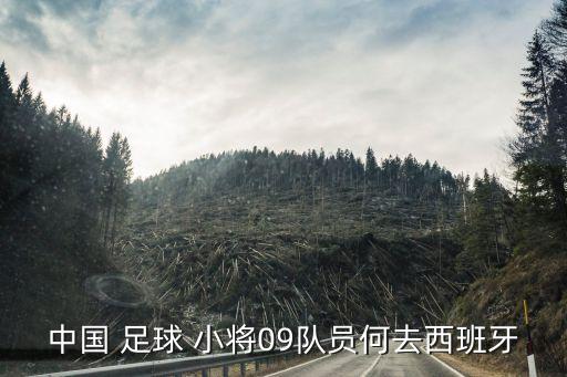 中國(guó) 足球 小將09隊(duì)員何去西班牙
