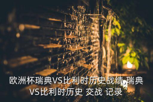 18068期足球交戰(zhàn)記錄