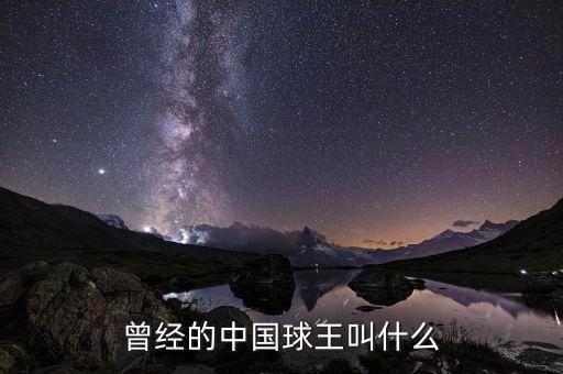 近代中國(guó)足球