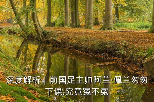中國足球隊出局誤判