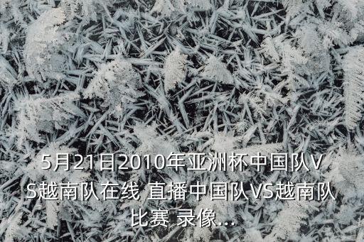 足球直播錄像