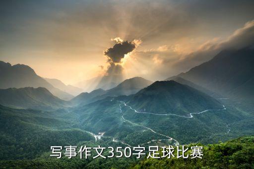 寫(xiě)事作文350字足球比賽