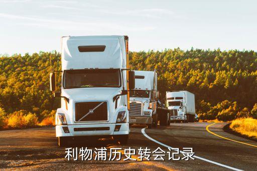  利物浦歷史轉(zhuǎn)會(huì)記錄