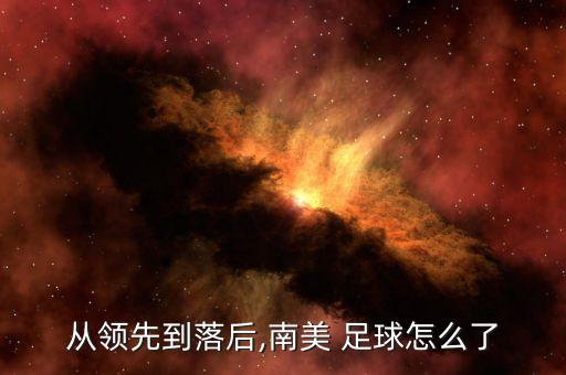 從領(lǐng)先到落后,南美 足球怎么了