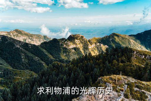 求利物浦的光輝歷史