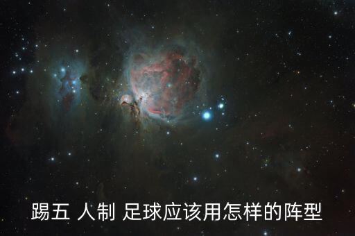 踢五 人制 足球應(yīng)該用怎樣的陣型