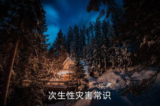 次生性災(zāi)害常識