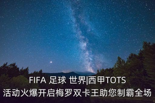 FIFA 足球 世界|西甲TOTS活動(dòng)火爆開啟梅羅雙卡王助您制霸全場