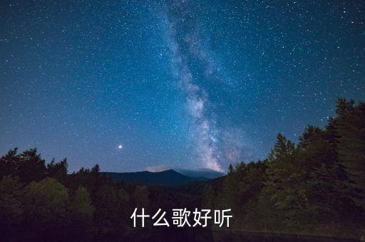 什么歌好聽