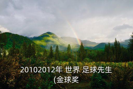 2世界足球先生有哪些,世界足球先生歷屆得主