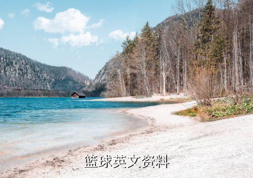 籃球英文資料