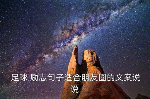 勵(lì)志 足球,勵(lì)志足球視頻《相信自己》