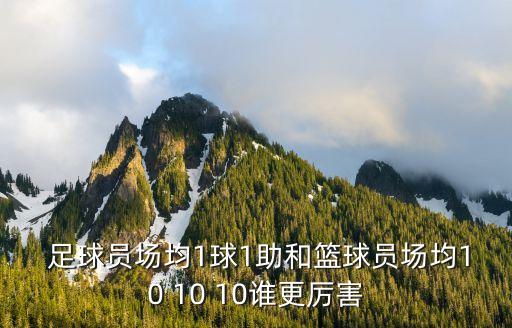 足球員場均1球1助和籃球員場均10 10 10誰更厲害