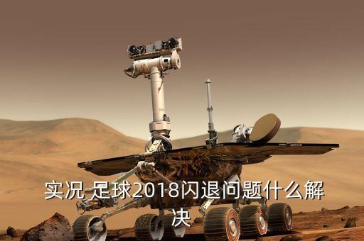  實(shí)況 足球2018閃退問題什么解決