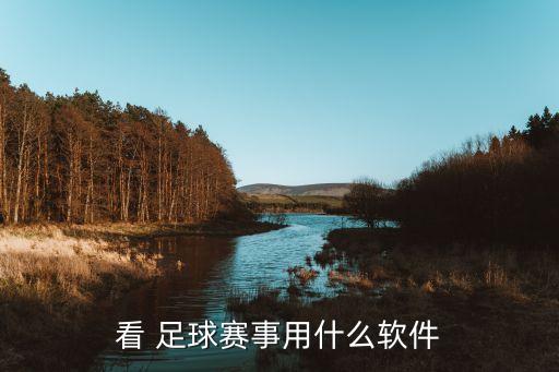 看 足球賽事用什么軟件
