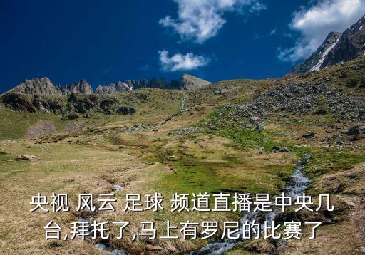 CCTV風云足球頻道,cctv風云足球頻道在線直播