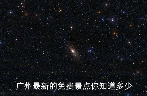 廣州足球場(chǎng)怎么收費(fèi),天河體育中心足球場(chǎng)收費(fèi)