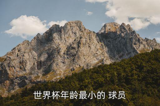 世界杯年齡最小的 球員