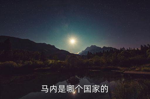 馬內(nèi)是哪個國家的