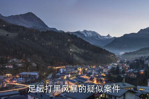足壇打黑風(fēng)暴的疑似案件