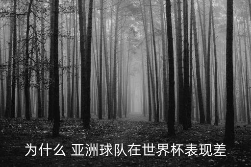 為什么 亞洲球隊(duì)在世界杯表現(xiàn)差