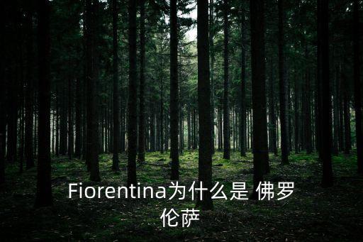 Fiorentina為什么是 佛羅倫薩