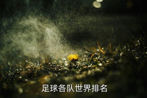 足球哪個(gè)隊(duì)最強(qiáng),亞洲足球最強(qiáng)的是哪個(gè)國家
