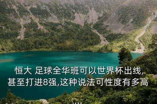 恒大足球 比賽