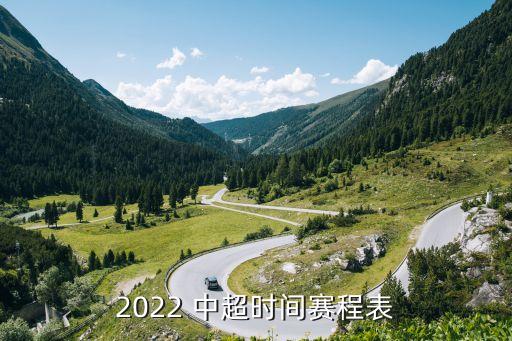 2022 中超時間賽程表