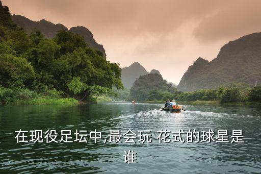 足球室內(nèi)花式過人,足球c羅花式過人教學(xué)視頻