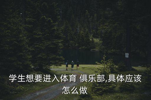足球培訓(xùn)俱樂部怎么辦,少兒足球培訓(xùn)俱樂部