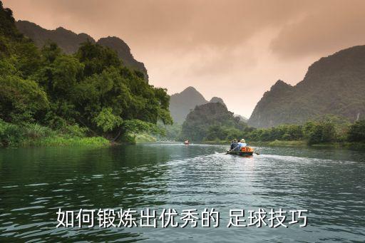 足球怎么練習(xí),踢足球有哪些技巧