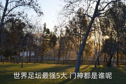 足球連撲幾球的門神
