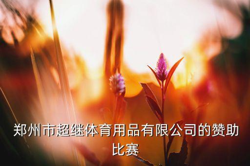  鄭州市超繼體育用品有限公司的贊助比賽