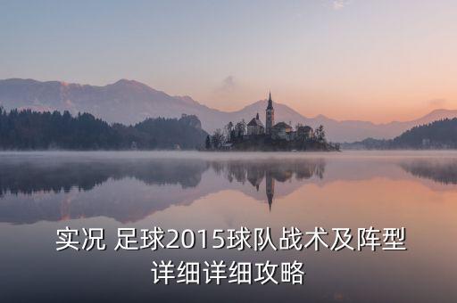 實(shí)況 足球2015球隊(duì)?wèi)?zhàn)術(shù)及陣型詳細(xì)詳細(xì)攻略