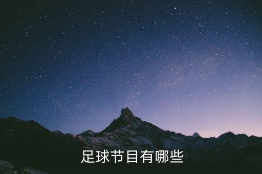  足球節(jié)目有哪些