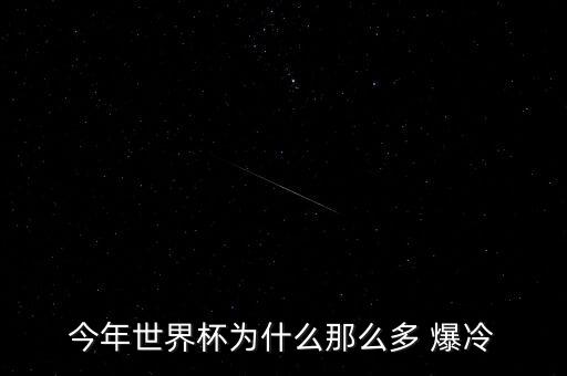 今年世界杯為什么那么多 爆冷
