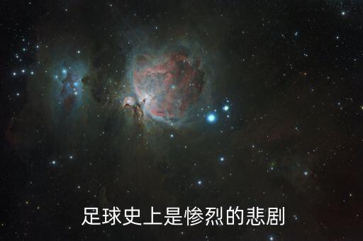  足球史上是慘烈的悲劇