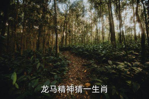 龍馬精神猜一生肖