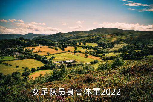 女足隊員身高體重2022