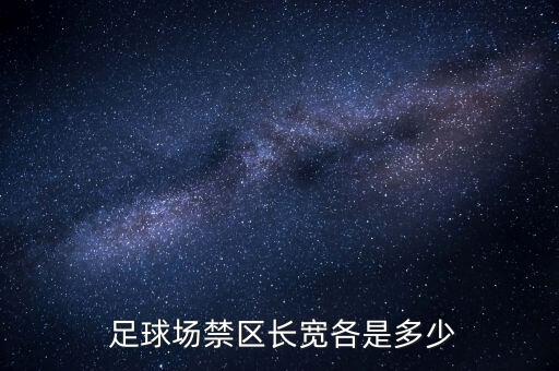 足球場9.15米的標(biāo)志物