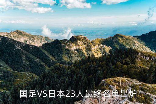 國足VS日本23人最終名單出爐