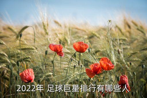 2022年 足球巨星排行有哪些人