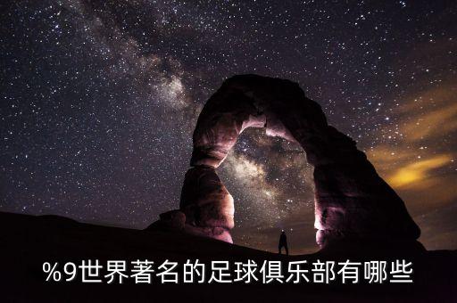 %9世界著名的足球俱樂部有哪些