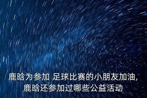 足球宣傳圖片,足球繪畫(huà)作品圖片