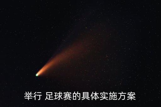 校園足球的課題研究