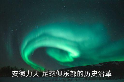 安徽力天 足球俱樂部的歷史沿革