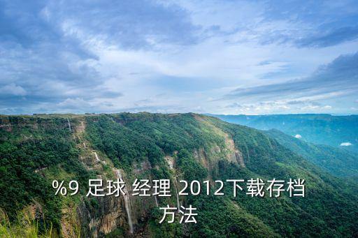 %9 足球 經(jīng)理 2012下載存檔方法
