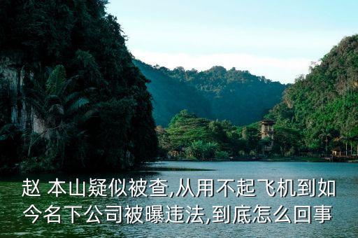 紀實本山與足球,本山與足球上集為什么沒有
