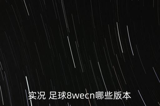 時(shí)況足球8,實(shí)況足球怎么過人
